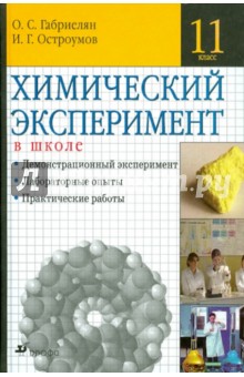 Химический эксперимент в школе.11 класс - Габриелян, Остроумов