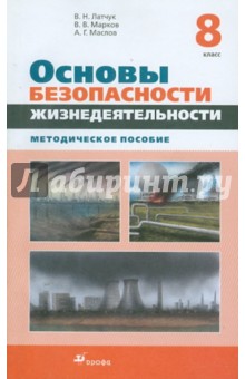 Основы безопасности жизнедеятельности. 8 класс. Методическое пособие - Латчук, Марков, Маслов