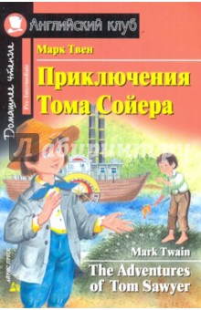 Приключение Тома Сойера - Марк Твен