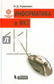 Информатика и ИКТ. Профильный курс. Учебник для 11 класса - Николай Угринович