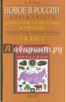 Новое в России: Цифры и факты. Доп. главы к учеб. География России. Население и хозяйство. 9кл - Витольд Ром