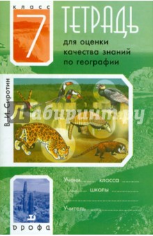Тетрадь для оценки качества знаний по географии. 7 класс - Владимир Сиротин