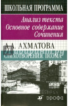 А. А. Ахматова. Стихотворения. Поэма. Анализ текста. Основное содержание. Сочинения - Людмила Страхова