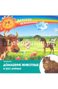Домашние животные и кот Муркис - Татьяна Рик