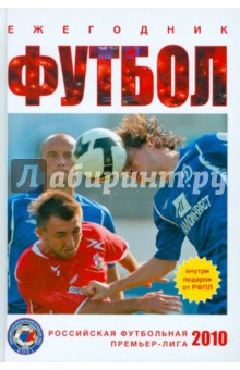 Футбол 2010: ежегодник - Владыкин, Савин