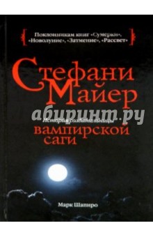 Стефани Майер: История создательницы вампирской саги - Марк Шапиро