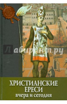 Христианские ереси. Вчера и сегодня - Энрико Рипарелли