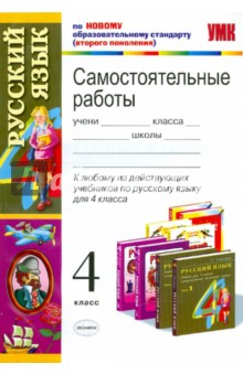 Самостоятельные работы по русскому языку: 4 класс - Игнатьева, Тарасова