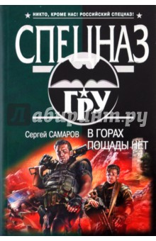 В горах пощады нет - Сергей Самаров