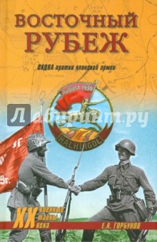 Восточный рубеж. ОКДВА против японской армии - Евгений Горбунов