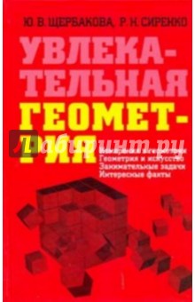 Увлекательная геометрия. Измерения в геометрии, геометрия и искусство, занимательные задачи… - Щербакова, Сиренко