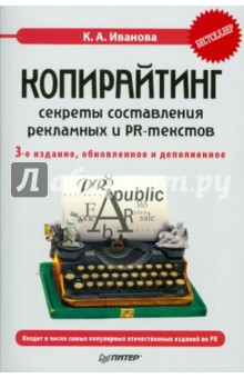 Копирайтинг: секреты составления рекламных и PR-тестов - Кира Иванова