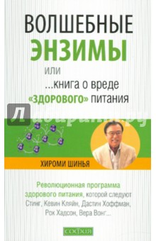 Волшебные энзимы, или Книга о вреде здорового питания - Хироми Шинья