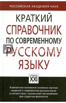 Краткий справочник по современному русскому языку - Лекант, Касаткин, Клобуков