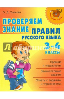 Проверяем знание правил русского языка. 3-4 классы - Ольга Ушакова