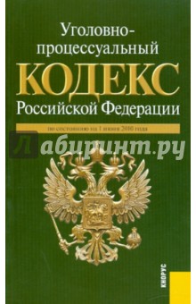 Уголовно-процессуальный кодекс Российской Федерации по состоянию на 01.06.10 года