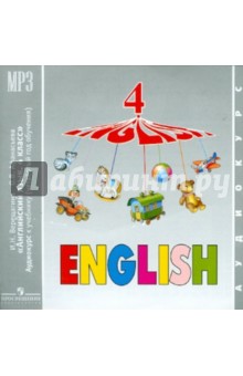 Английский язык. 4 класс. 4-й год обучения (CDmp3) - Верещагина, Афанасьева