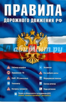 Правила дорожного движения РФ (официальный текст по состоянию на 1 мая 2010 года)
