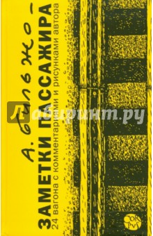Заметки пассажира. 24 вагона с комментариями и рисунками автора - Андрей Бильжо