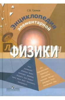 Энциклопедия элементарной физики: Книга для учащихся - Сергей Громов