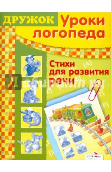 Дружок. Уроки логопеда. Стихи для развития речи - Маврина, Шарикова