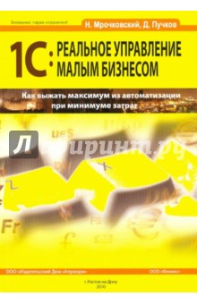 1С: Реальное управление малым бизнесом - Мрочковский, Пучков