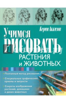 Учимся рисовать растения и животных - Керим Аккизов