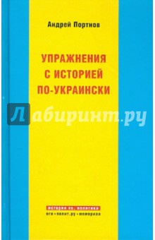 Упражнения с историей по-украински - Андрей Портнов