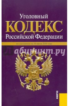 Уголовный кодекс РФ по состоянию на 10.06.10
