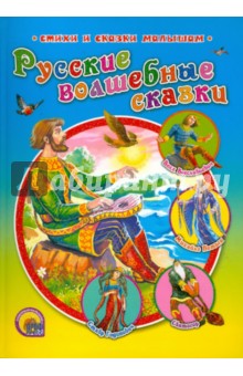 Русские волшебные сказки