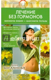 Лечение без гормонов: Минимум химии - максимум пользы - Анна Богданова