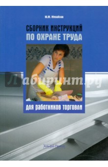 Сборник инструкций по охране труда для работников торговли - Ю. Михайлов
