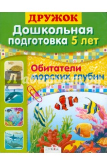 Дружок: Дошкольная подготовка. 5 лет. Обитатели морских глубин - Н. Преображенская