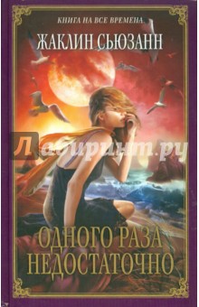 Одного раза недостаточно - Жаклин Сьюзанн