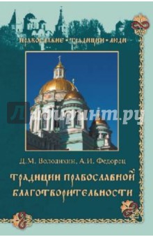 Традиции православной благотворительности - Володихин, Федорец