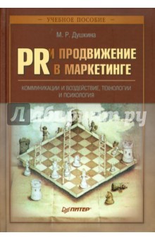 PR и продвижение в маркетинге - Майя Душкина