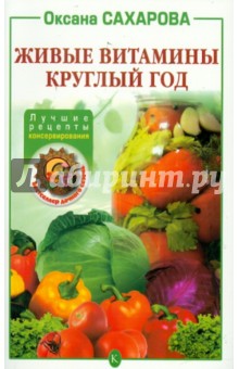 Живые витамины круглый год: Лучшие рецепты консервирования - Оксана Сахарова