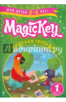 Magic Key: для детей 5-6 лет: рабочая тетрадь. Часть 1 - Елена Томилина