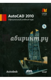 AutoCAD 2010. Официальный учебный курс (+CD)