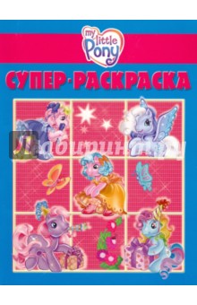 Супер раскраска Мой маленький пони (№ 1004)