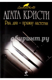 Раз, два - пряжку застегни - Агата Кристи
