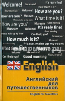 Английский для путешественников. English for Travellers - Владислав Бейзеров