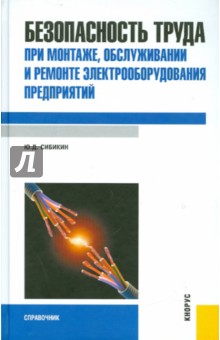 Безопасность труда при монтаже, обслуживании и ремонте электрооборудования предприятий - Юрий Сибикин