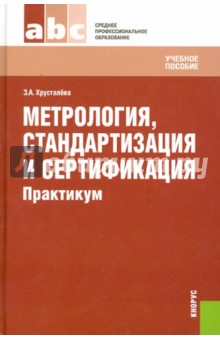 Метрология, стандартизация и сертификация. Практикум - Зоя Хрусталева