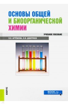 Основы общей и биоорганической химии: учебное пособие - Артемова, Дмитриев