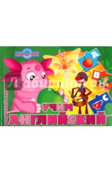 Учим английский. Лунтик и его друзья. Волшебный альбом