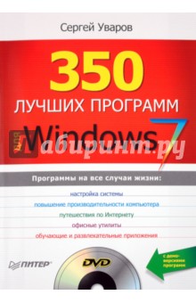 350 лучших программ для Windows 7 (+DVD) - Сергей Уваров