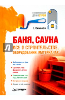 Баня, сауна: все о строительстве, оборудовании, материалах - Евгений Симонов