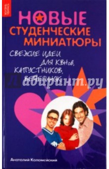 Новые студенческие миниатюры: свежие идеи дл КВНов, капустников, вечеринок - Анатолий Коломейский