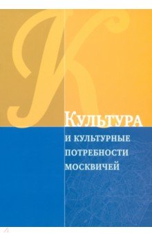 Культура и культурные потребности москвичей